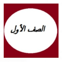 الصف الاول