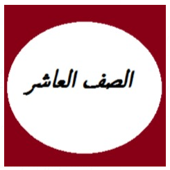الصف العاشر