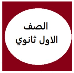 الصف الاول ثانوي