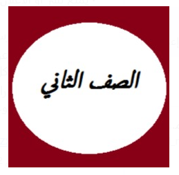 الصف الثاني