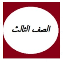 الصف الثالث