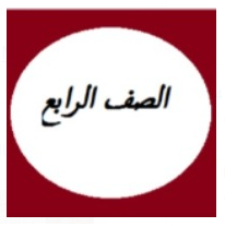 الصف الرابع