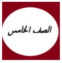 الصف الخامس