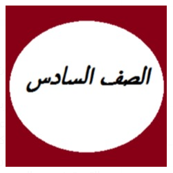 الصف السادس