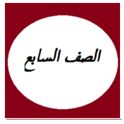 الصف السابع
