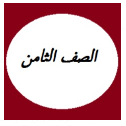 الصف الثامن