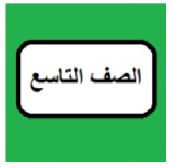 الصف التاسع