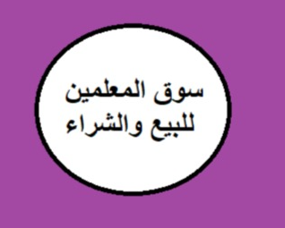 قروب واتساب بيع وشراء مجانا