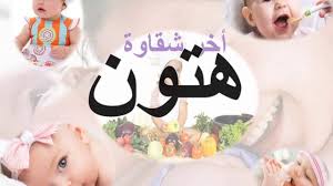 معنى اسم هتون نواعم