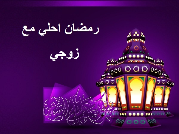 رمزيات رمضان زوجي 2018 رمضان